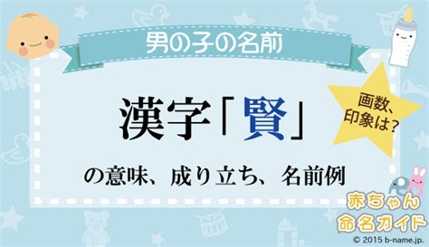 賢 人名|「賢」の漢字の意味や成り立ち、音読み・訓読み・名のり・人名。